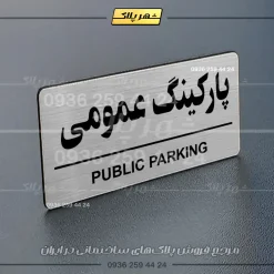 پلاک پارکینگ 35 - تصویر 34